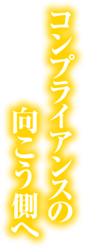コンプライアンスの向こう側へ