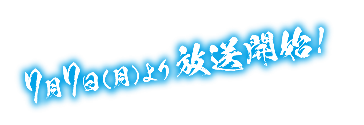 ７月７日放送開始！